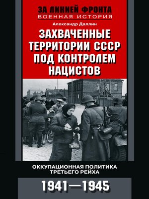 cover image of Захваченные территории СССР под контролем нацистов. Оккупационная политика Третьего рейха 1941–1945
